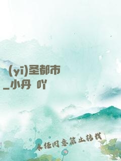 醫(yī)圣都市縱橫