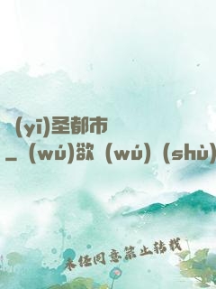 醫(yī)圣都市縱橫