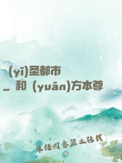 醫(yī)圣都市縱橫