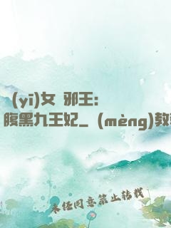 醫(yī)女戲邪王：腹黑九王妃
