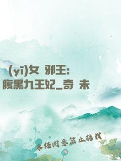 醫(yī)女戲邪王：腹黑九王妃