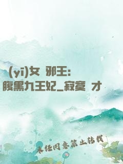 醫(yī)女戲邪王：腹黑九王妃