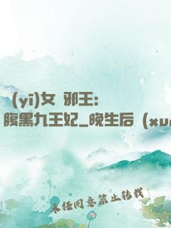 醫(yī)女戲邪王：腹黑九王妃