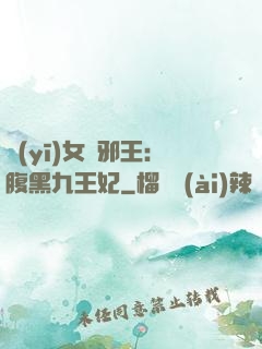 醫(yī)女戲邪王：腹黑九王妃