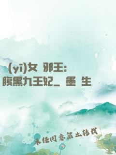 醫(yī)女戲邪王：腹黑九王妃