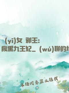 醫(yī)女戲邪王：腹黑九王妃