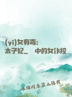 醫(yī)女有毒：絕寵太子妃