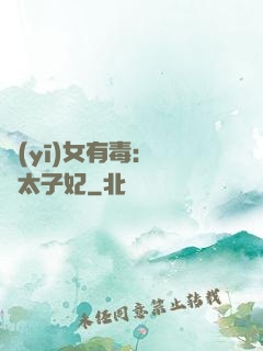 醫(yī)女有毒：絕寵太子妃