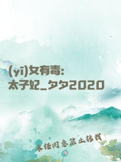 醫(yī)女有毒：絕寵太子妃