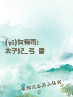 醫(yī)女有毒：絕寵太子妃