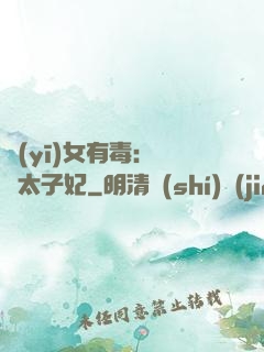 醫(yī)女有毒：絕寵太子妃