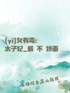 醫(yī)女有毒：絕寵太子妃