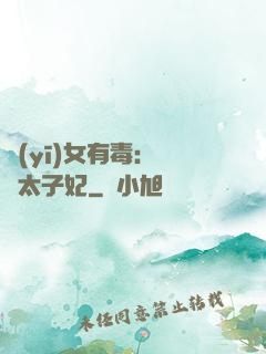 醫(yī)女有毒：絕寵太子妃
