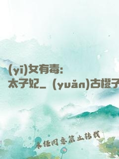 醫(yī)女有毒：絕寵太子妃