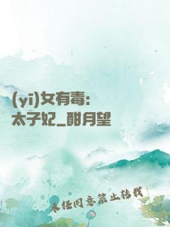 醫(yī)女有毒：絕寵太子妃