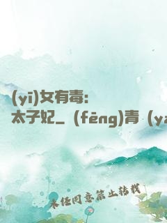 醫(yī)女有毒：絕寵太子妃