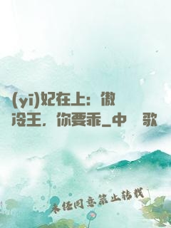 醫(yī)妃在上：傲嬌冷王，你要乖