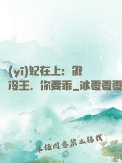 醫(yī)妃在上：傲嬌冷王，你要乖