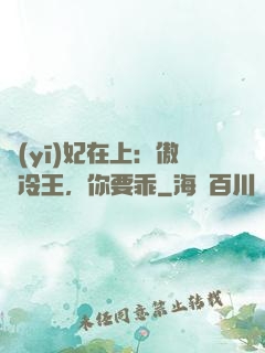 醫(yī)妃在上：傲嬌冷王，你要乖