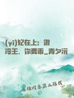 醫(yī)妃在上：傲嬌冷王，你要乖