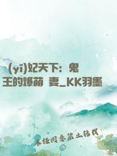 醫(yī)妃天下：鬼王的爆萌嬌妻