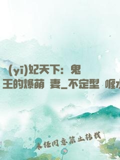 醫(yī)妃天下：鬼王的爆萌嬌妻