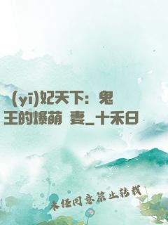 醫(yī)妃天下：鬼王的爆萌嬌妻