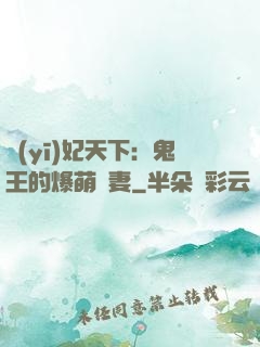 醫(yī)妃天下：鬼王的爆萌嬌妻