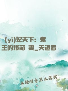 醫(yī)妃天下：鬼王的爆萌嬌妻