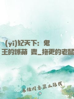 醫(yī)妃天下：鬼王的爆萌嬌妻