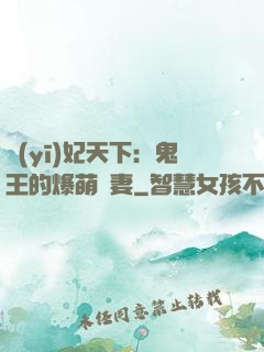 醫(yī)妃天下：鬼王的爆萌嬌妻