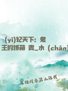 醫(yī)妃天下：鬼王的爆萌嬌妻