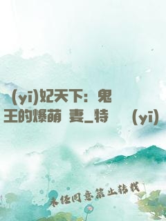 醫(yī)妃天下：鬼王的爆萌嬌妻