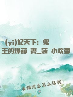 醫(yī)妃天下：鬼王的爆萌嬌妻