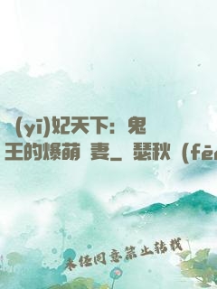 醫(yī)妃天下：鬼王的爆萌嬌妻