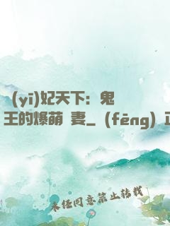 醫(yī)妃天下：鬼王的爆萌嬌妻