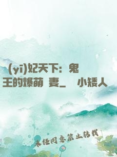 醫(yī)妃天下：鬼王的爆萌嬌妻