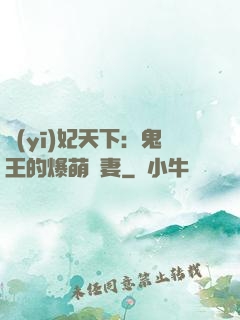 醫(yī)妃天下：鬼王的爆萌嬌妻