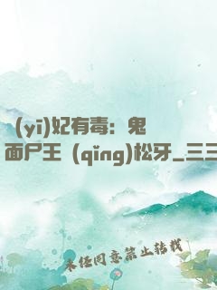 醫(yī)妃有毒：鬼面尸王請(qǐng)松牙