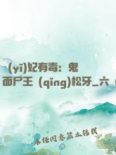 醫(yī)妃有毒：鬼面尸王請(qǐng)松牙