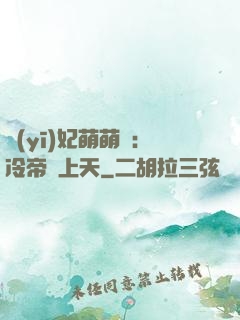 醫(yī)妃萌萌噠：冷帝寵上天