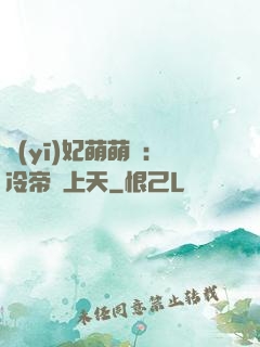 醫(yī)妃萌萌噠：冷帝寵上天
