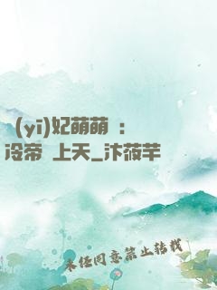 醫(yī)妃萌萌噠：冷帝寵上天