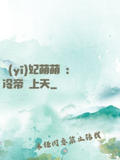 醫(yī)妃萌萌噠：冷帝寵上天