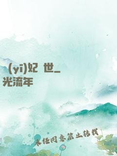 醫(yī)妃驚世