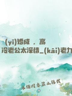 醫(yī)婚成癮，高冷老公太深情