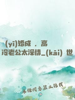 醫(yī)婚成癮，高冷老公太深情