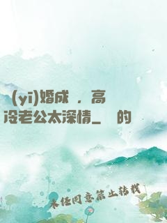 醫(yī)婚成癮，高冷老公太深情