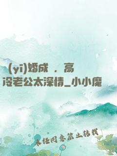 醫(yī)婚成癮，高冷老公太深情