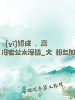 醫(yī)婚成癮，高冷老公太深情